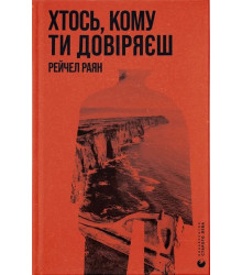 Хтось, кому ти довіряєш