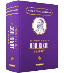 Премудрий гідальґо Дон Кіхот з Ламанчі
