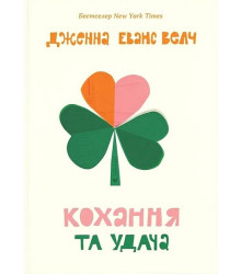 Кохання та удача
