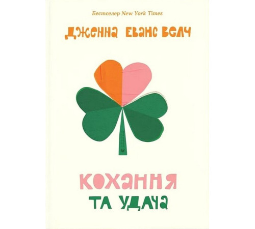 Романи Кохання та удача Романи Кохання та удача