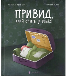Привид, який спить у валізі