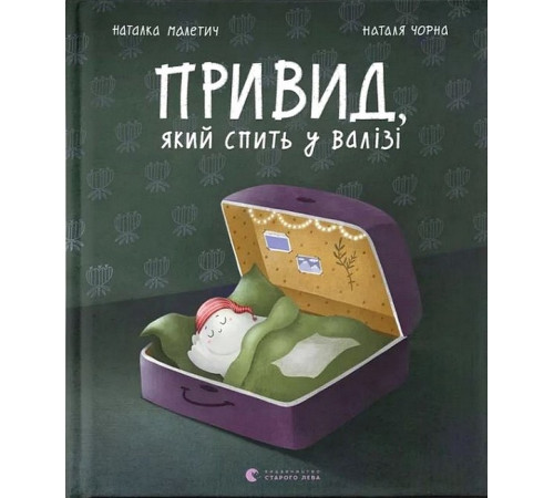 Фантастика та фентезі Привид, який спить у валізі Фантастика та фентезі Привид, який спить у валізі