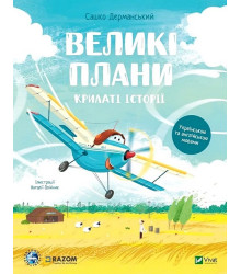 Крилаті історії. Великі плани