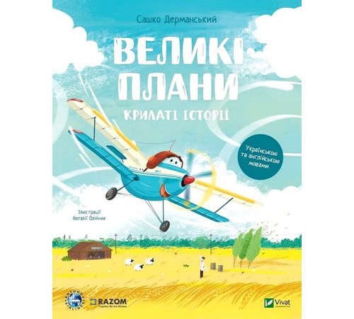 Навчальні книжки Крилаті історії. Великі плани Навчальні книжки Крилаті історії. Великі плани