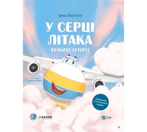 Історична, політична література, мемуари Крилаті історії. У серці літака Історична, політична література, мемуари Крилаті історії. У серці літака