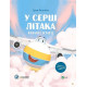 Історична, політична література, мемуари Крилаті історії. У серці літака