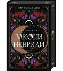 Двоповня. Том 1. Закони Невриди