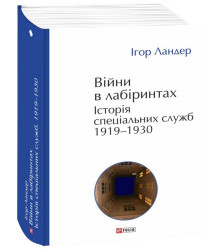 Війни в лабіринтах. Історія спеціальних служб. 1919—1930