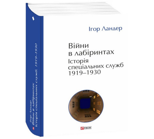 Історична, політична література, мемуари Війни в лабіринтах. Історія спеціальних служб. 1919—1930 Історична, політична література, мемуари Війни в лабіринтах. Історія спеціальних служб. 1919—1930