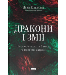 Дракони і змії. Еволюція ворогів Заходу та майбутні загрози