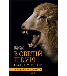 В овечій шкурі. Маніпулятор. Виявити та здолати