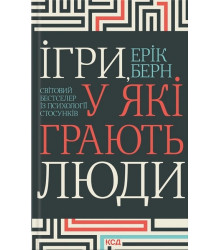 Ігри, у які грають люди. Світовий бестселер із психології стосунків