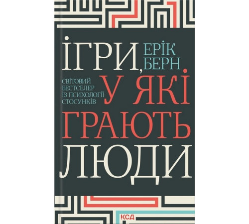 Бізнес-література Ігри, у які грають люди. Світовий бестселер із психології стосунків Бізнес-література Ігри, у які грають люди. Світовий бестселер із психології стосунків