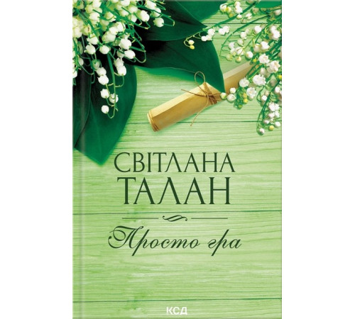 Романи Просто гра (нов.оформ)