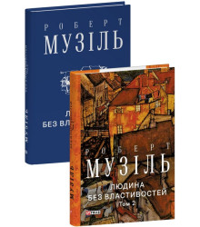 Людина без властивостей. Том 2