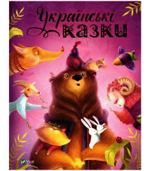 Українські казки