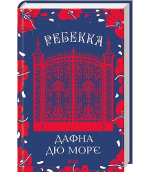 Ребекка