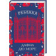 Романи Ребекка