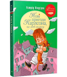 Нові пригоди Карлсона, що живе на даху. Книга 3