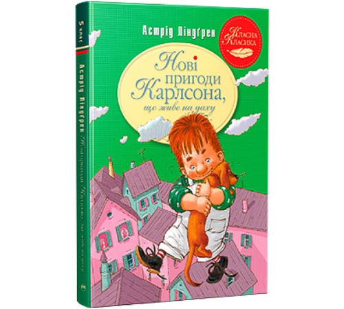 Казки Нові пригоди Карлсона, що живе на даху. Книга 3 Казки Нові пригоди Карлсона, що живе на даху. Книга 3