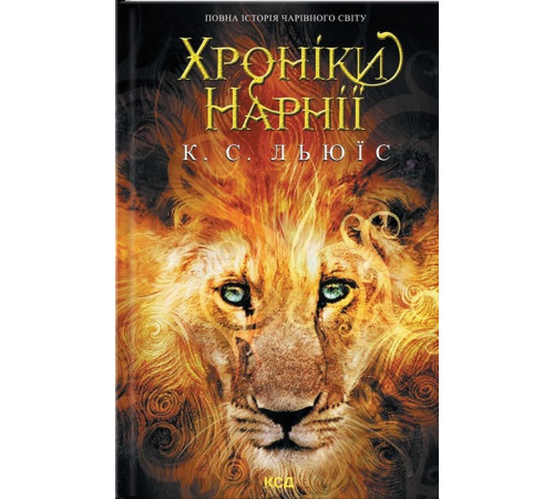 Художня література для підлітків Хроніки Нарнії. Повна історія чарівного світу Художня література для підлітків Хроніки Нарнії. Повна історія чарівного світу