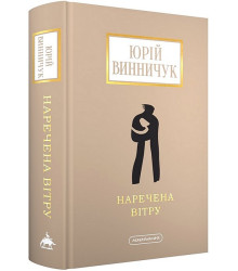 Наречена вітру