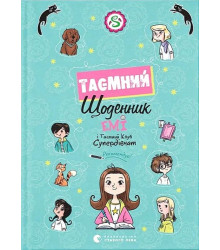 Емі і Таємний Клуб Супердівчат. Таємний щоденник
