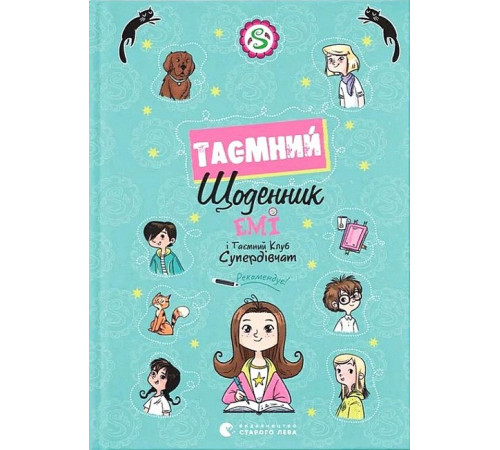 Художня література для підлітків Емі і Таємний Клуб Супердівчат. Таємний щоденник