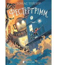 Легенди Морського Аду. Книга 4. Фестерґрімм