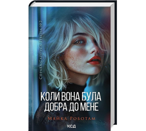 Жахи та Триллери Справа Сайруса Гевена. Книга 2. Коли вона була добра до мене Жахи та Триллери Справа Сайруса Гевена. Книга 2. Коли вона була добра до мене