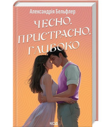 Чесно, пристрасно, глибоко
