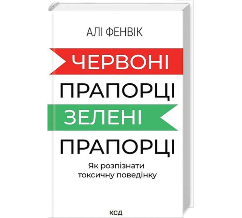 Психологія Червоні прапорці, зелені прапорці. Як розпізнати токсичну поведінку Психологія Червоні прапорці, зелені прапорці. Як розпізнати токсичну поведінку