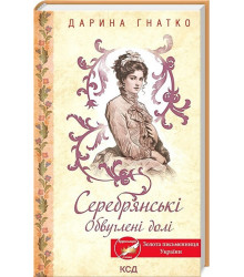Серебрянські. Обвуглені долі