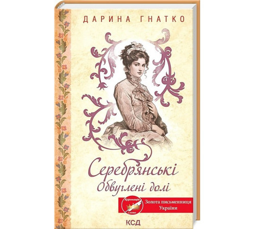 Романи Серебрянські. Обвуглені долі Романи Серебрянські. Обвуглені долі