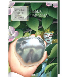 Хроніки Нарнії. Книга 1. Небіж чаклуна