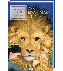 Хроніки Нарнії. Книга 2. Лев, Біла Відьма та шафа