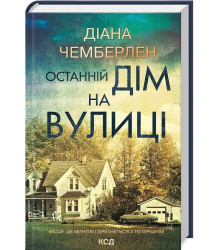 Останній дім на вулиці