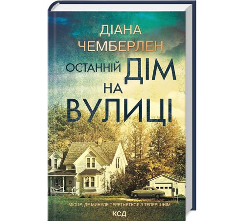 Фантастика та фентезі Останній дім на вулиці Фантастика та фентезі Останній дім на вулиці
