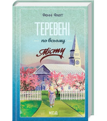 Елмвуд-Спринґз. Книга 4. Теревені по всьому місту