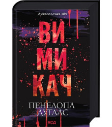 Диявольська ніч. Книга 3. Вимикач