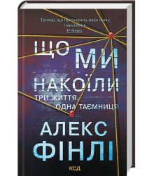 Що ми накоїли