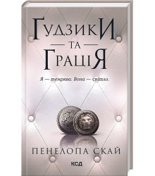 Ґудзики та грація. Книга 6