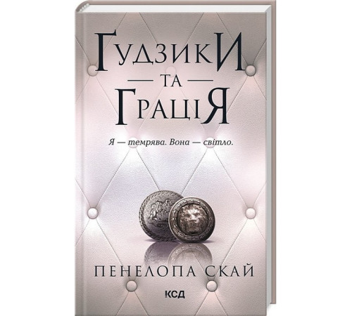 Класична і сучасна проза та поезія Класична і сучасна проза та поезія Ґудзики та грація. Книга 6 Класична і сучасна проза та поезія Класична і сучасна проза та поезія Ґудзики та грація. Книга 6