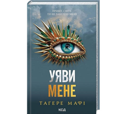 Художня література для підлітків Уяви мене. Книга 6 Художня література для підлітків Уяви мене. Книга 6