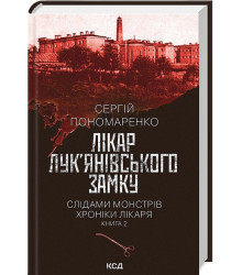 Слідами монстрів. Хроніки лікаря. Книга 2. Лікар Лук’янівського замку