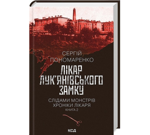 Історична, політична література, мемуари Слідами монстрів. Хроніки лікаря. Книга 2. Лікар Лук’янівського замку Історична, політична література, мемуари Слідами монстрів. Хроніки лікаря. Книга 2. Лікар Лук’янівського замку