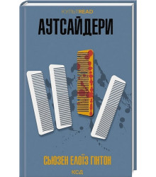 Аутсайдери