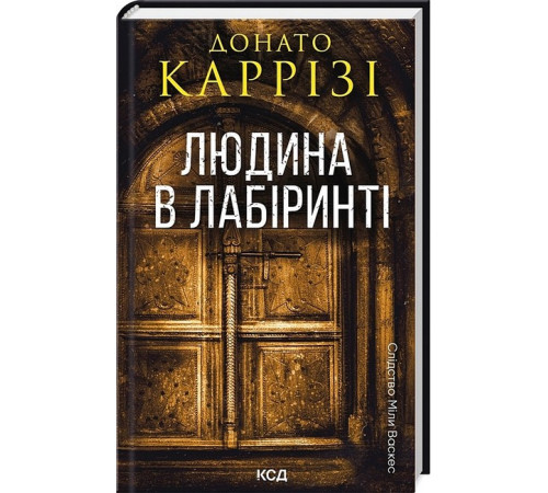 Романи Слідство Міли Васкес. Книга 3. Людина в лабіринті Романи Слідство Міли Васкес. Книга 3. Людина в лабіринті