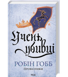 Провісники. Книга 1. Учень убивці