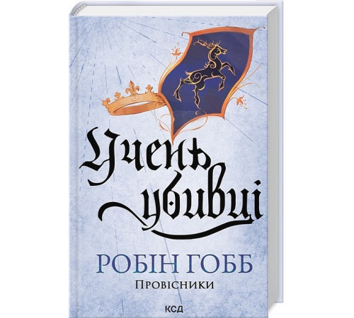 Романи Провісники. Книга 1. Учень убивці Романи Провісники. Книга 1. Учень убивці